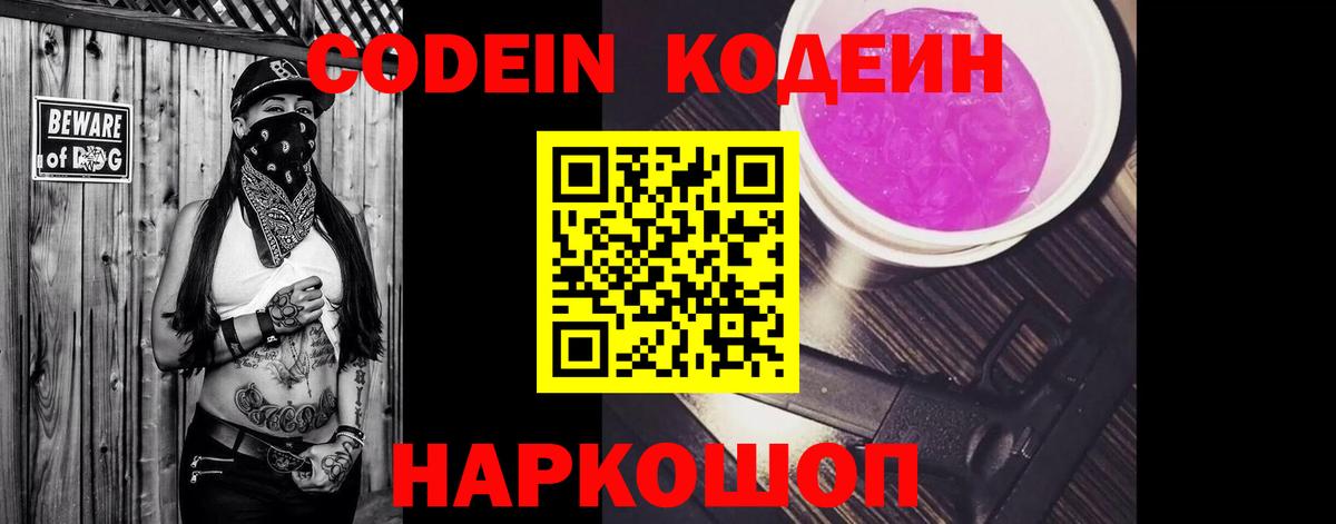 Кодеиновый сироп Lean Purple Drank Белгород