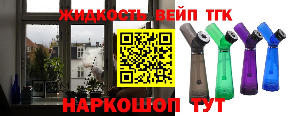 ТГК жижа  ТГК вейп  Белгород  Вход с VPN 